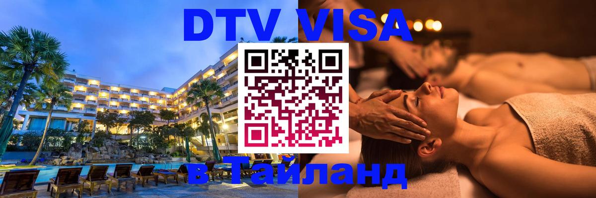 VISA в Тайланд для удалёнщиков 