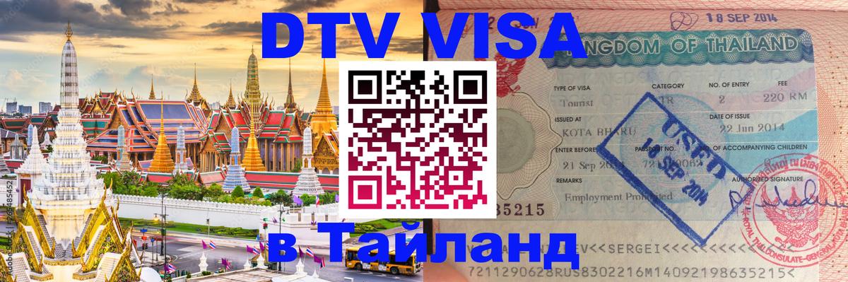 DTV Visa Thailand — прайс и условия, виза без дополнительных документов - Люберцы 