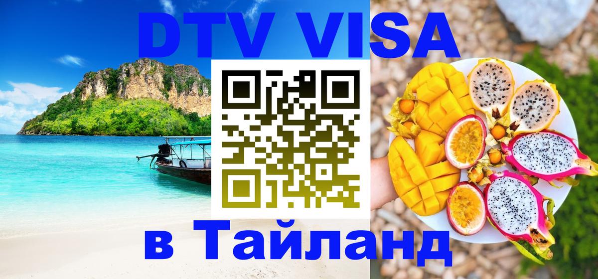 Оформить DTV визу в Тайланд 